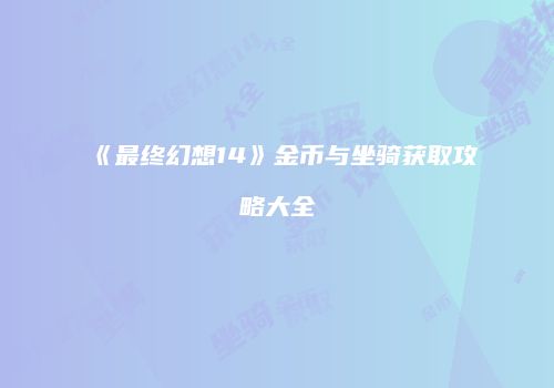《最终幻想14》金币与坐骑获取攻略大全