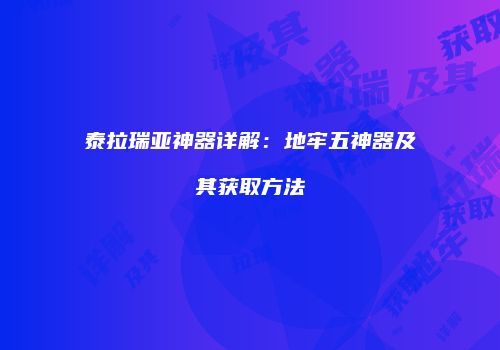 泰拉瑞亚神器详解：地牢五神器及其获取方法