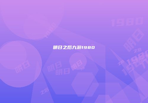 明日之后九游1980