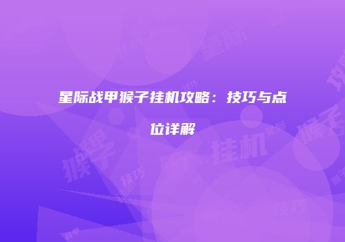 星际战甲猴子挂机攻略：技巧与点位详解
