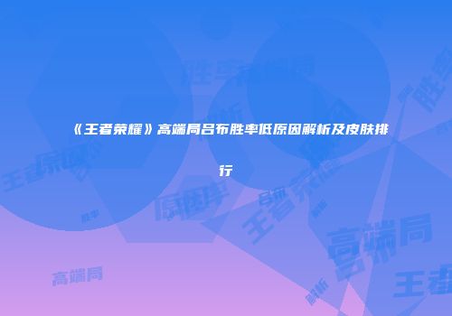 《王者荣耀》高端局吕布胜率低原因解析及皮肤排行
