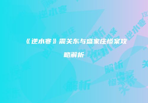 《逆水寒》震关东与盛家庄惨案攻略解析