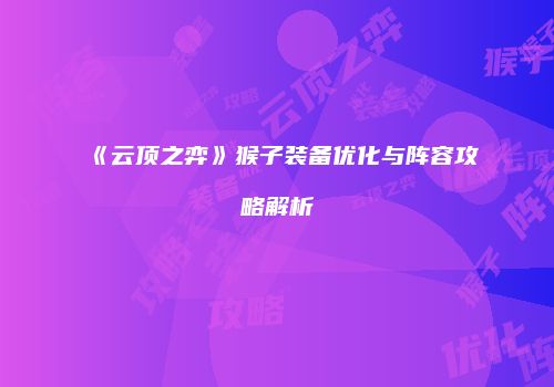 《云顶之弈》猴子装备优化与阵容攻略解析