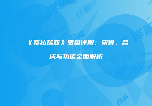 《泰拉瑞亚》罗盘详解：获得、合成与功能全面解析