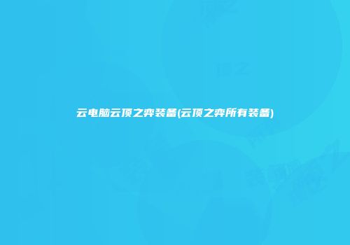 云电脑云顶之弈装备(云顶之弈所有装备)