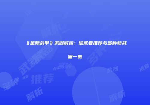 《星际战甲》武器解析：惩戒者推荐与多种新武器一览
