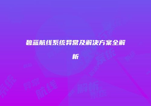 碧蓝航线系统异常及解决方案全解析