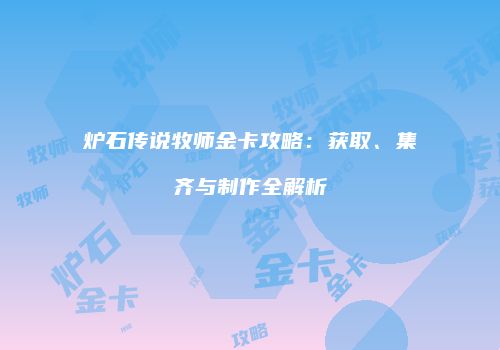 炉石传说牧师金卡攻略：获取、集齐与制作全解析