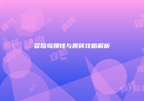 冒险岛赚钱与搬砖攻略解析