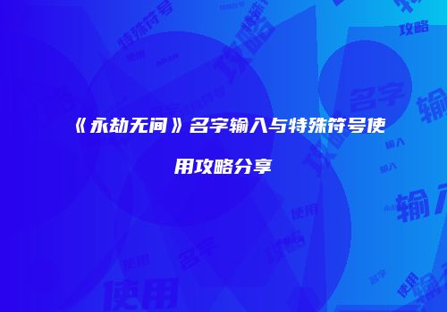 《永劫无间》名字输入与特殊符号使用攻略分享