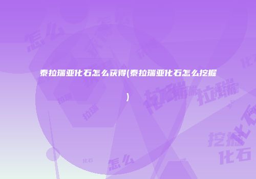 泰拉瑞亚化石怎么获得(泰拉瑞亚化石怎么挖掘)