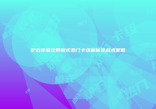 炉石传说狂野模式热门卡组解析及战术策略