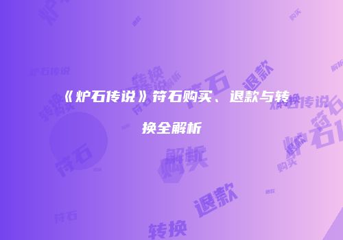 《炉石传说》符石购买、退款与转换全解析
