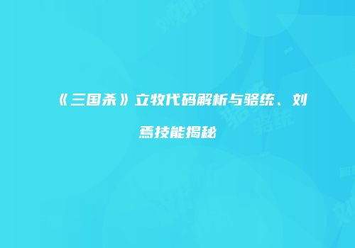 《三国杀》立牧代码解析与骆统、刘焉技能揭秘