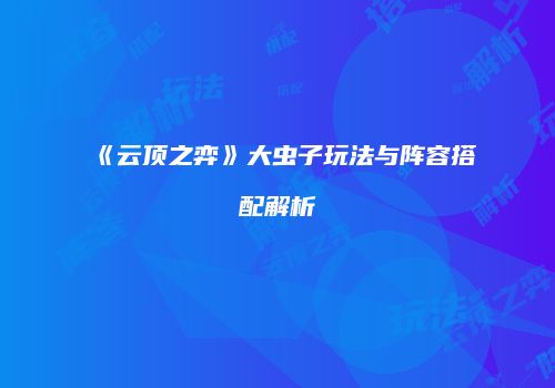 《云顶之弈》大虫子玩法与阵容搭配解析