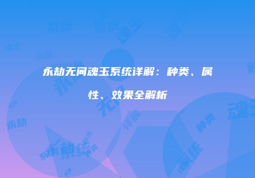 永劫无间魂玉系统详解：种类、属性、效果全解析