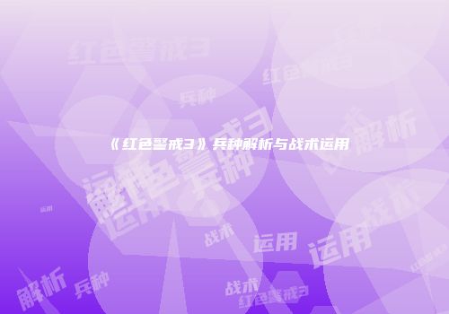 《红色警戒3》兵种解析与战术运用