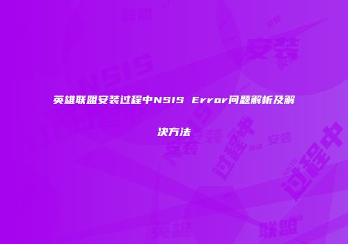 英雄联盟安装过程中NSIS Error问题解析及解决方法
