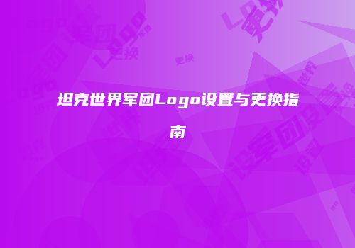 坦克世界军团Logo设置与更换指南