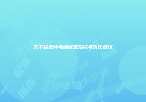 艾尔登法环电脑配置指南与优化建议