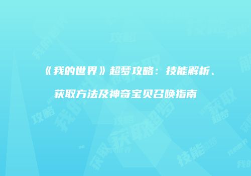 《我的世界》超梦攻略：技能解析、获取方法及神奇宝贝召唤指南