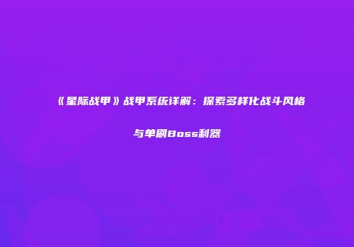 《星际战甲》战甲系统详解：探索多样化战斗风格与单刷Boss利器