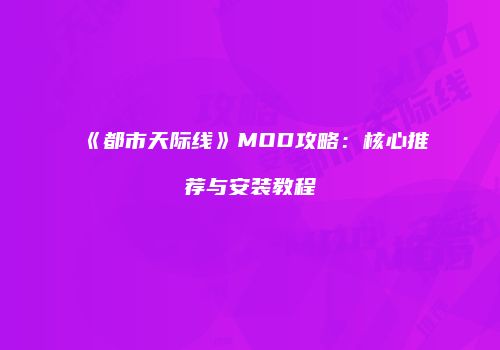 《都市天际线》MOD攻略：核心推荐与安装教程