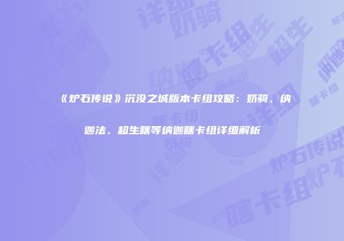 《炉石传说》沉没之城版本卡组攻略：奶骑、纳迦法、超生瞎等纳迦瞎卡组详细解析