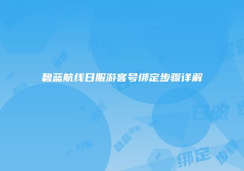 碧蓝航线日服游客号绑定步骤详解