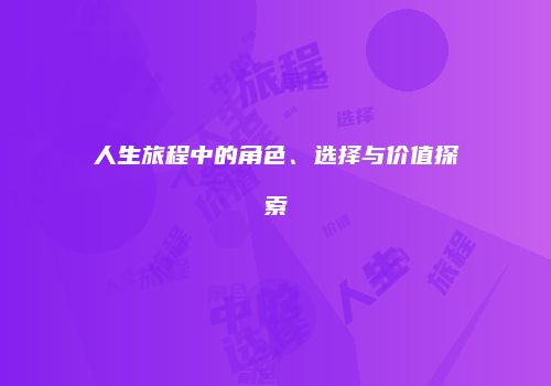 人生旅程中的角色、选择与价值探索