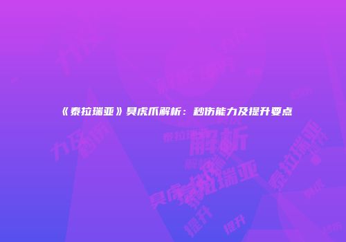 《泰拉瑞亚》臭虎爪解析：秒伤能力及提升要点