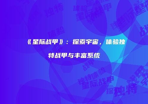 《星际战甲》：探索宇宙，体验独特战甲与丰富系统