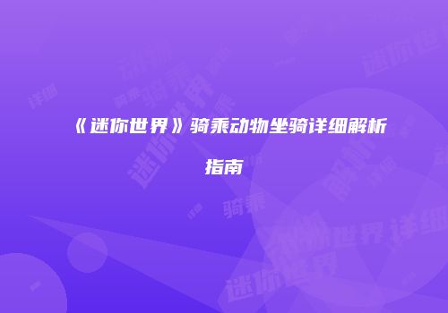 《迷你世界》骑乘动物坐骑详细解析指南