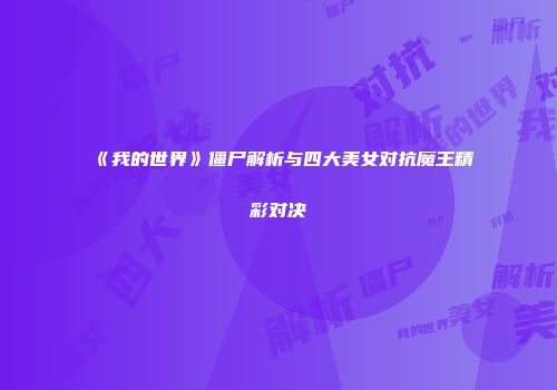 《我的世界》僵尸解析与四大美女对抗魔王精彩对决