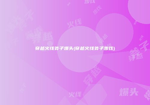穿越火线斧子爆头(穿越火线斧子步伐)