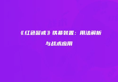 《红色警戒》铁幕装置：用法解析与战术应用