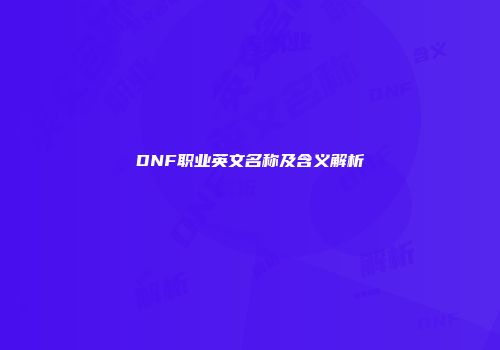 DNF职业英文名称及含义解析