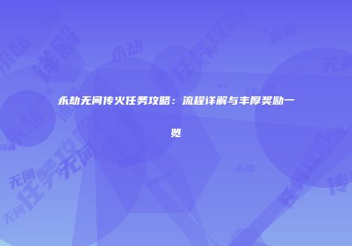 永劫无间传火任务攻略：流程详解与丰厚奖励一览