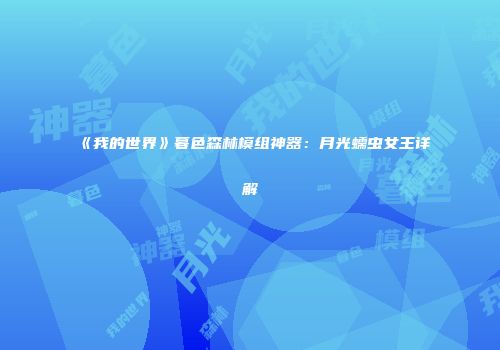 《我的世界》暮色森林模组神器：月光蠕虫女王详解