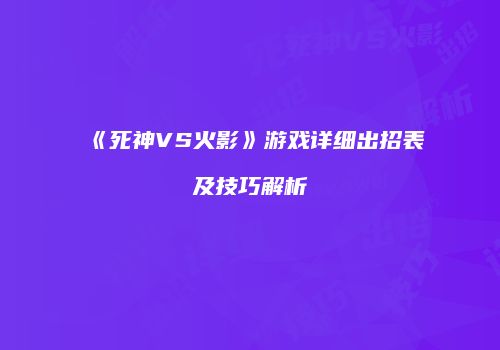 《死神VS火影》游戏详细出招表及技巧解析