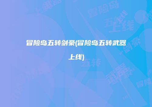 冒险岛五转剑豪(冒险岛五转武器上线)