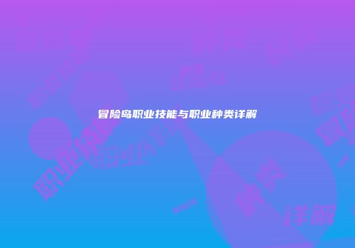 冒险岛职业技能与职业种类详解