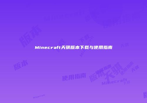 Minecraft天骐版本下载与使用指南