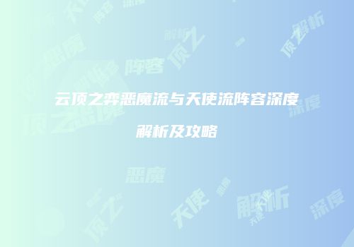 云顶之弈恶魔流与天使流阵容深度解析及攻略