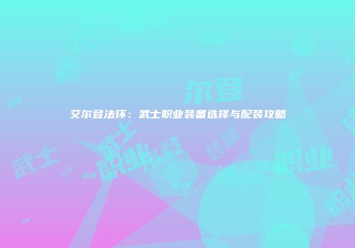 艾尔登法环：武士职业装备选择与配装攻略