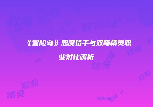 《冒险岛》恶魔猎手与双弩精灵职业对比解析