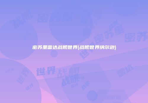 密苏里雷达战舰世界(战舰世界纳尔逊)