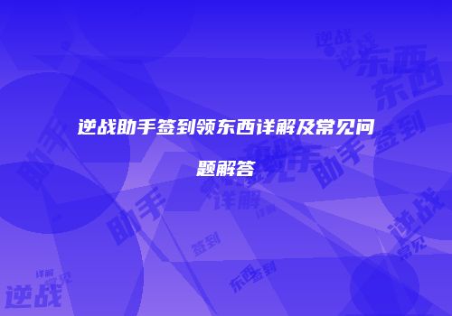 逆战助手签到领东西详解及常见问题解答