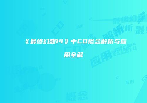 《最终幻想14》中CD概念解析与应用全解