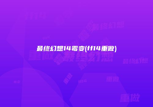 最终幻想14霉变(ff14重做)